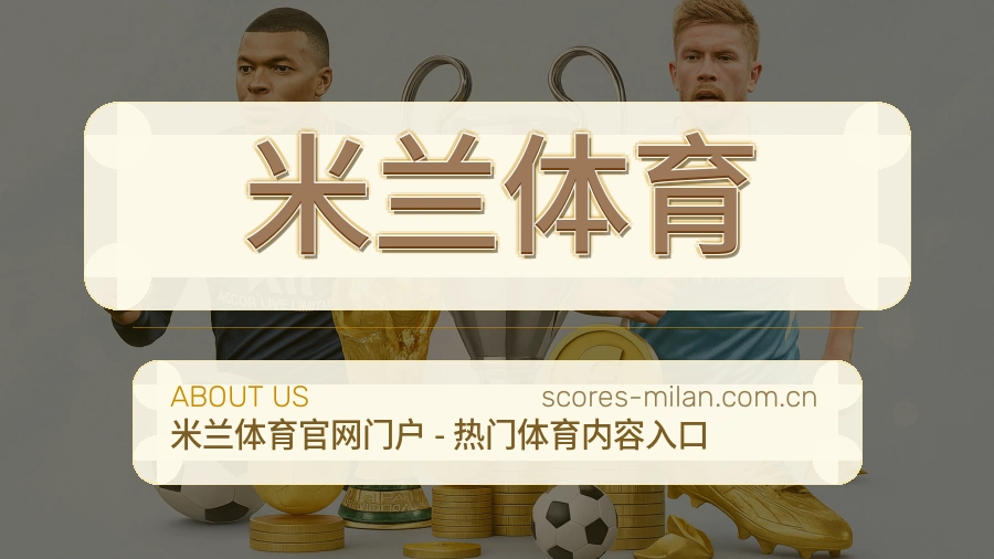 关于米兰体育体育赛事服务平台