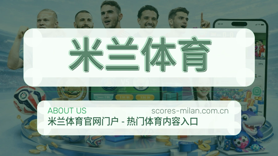 米兰体育体育话题与活动